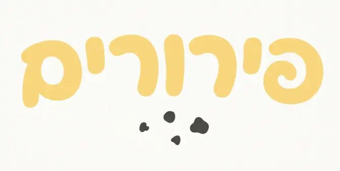 פירורים