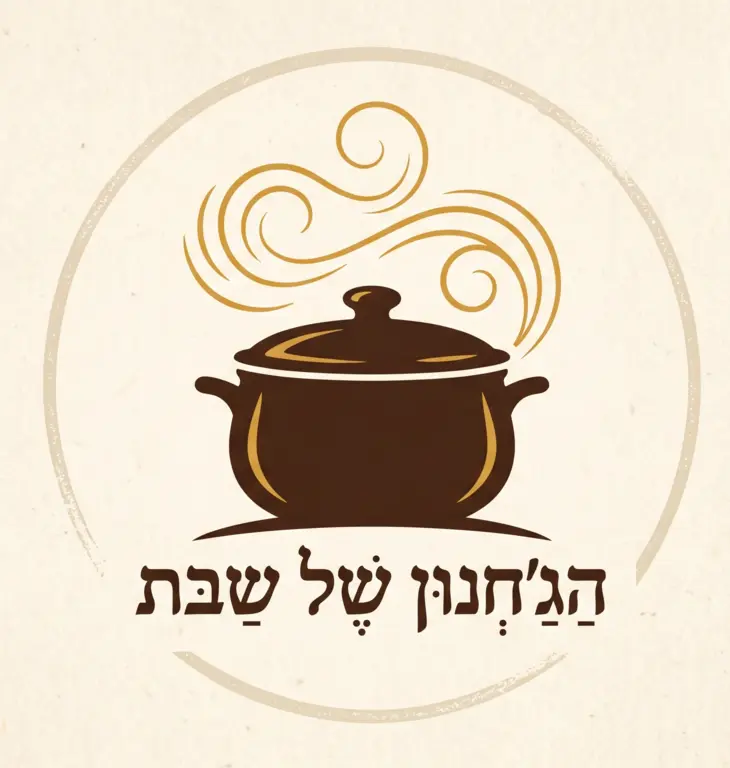 הג'חנון של שבת