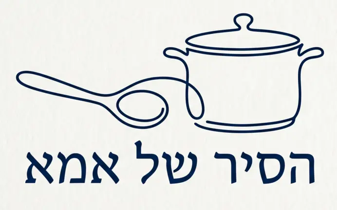 הסיר של אמא